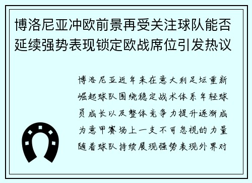 博洛尼亚冲欧前景再受关注球队能否延续强势表现锁定欧战席位引发热议 博洛尼亚冲欧前景再受关注球队能否延续强势表现锁定欧战席位引发热议
